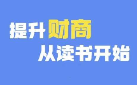 财商深度读书(更新9月)，提升财商从读书开始-问小徐资源库
