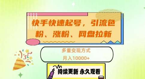 快手快速起号，引流s粉、涨粉、网盘拉新多重变现方式，月入1w【揭秘】-问小徐资源库