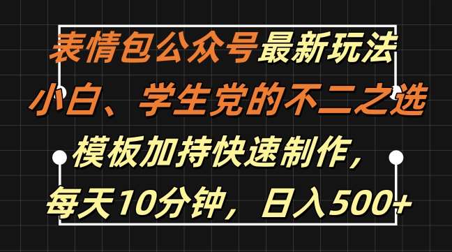 表情包公众号最新玩法，小白、学生党的不二之选，模板加持快速制作，每天10分钟，日入500+-问小徐资源库
