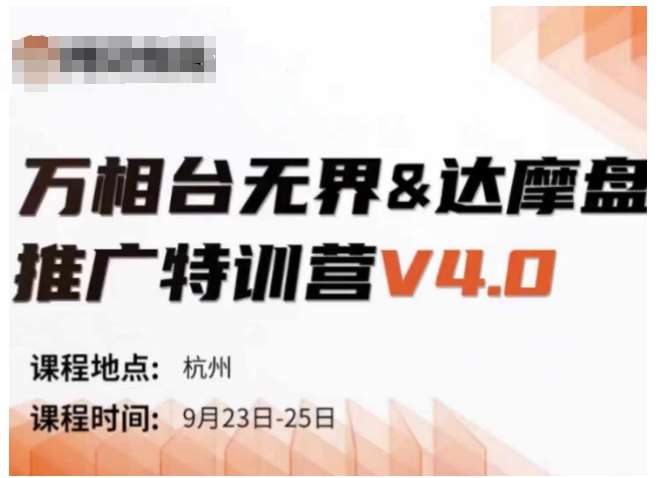 万相台无界-达摩盘推广特训营V4.0.9月23-25号线下课录音+字幕+思维导图-问小徐资源库