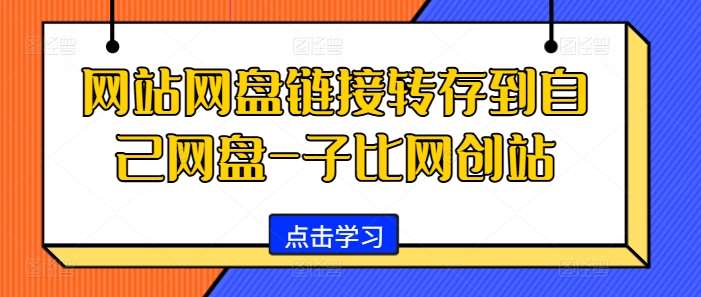 网站网盘链接转存到自己网盘-子比网创站-问小徐资源库