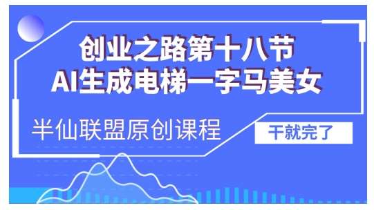 AI生成电梯一字马美女制作教程，条条流量上万，别再在外面被割韭菜了，全流程实操-问小徐资源库