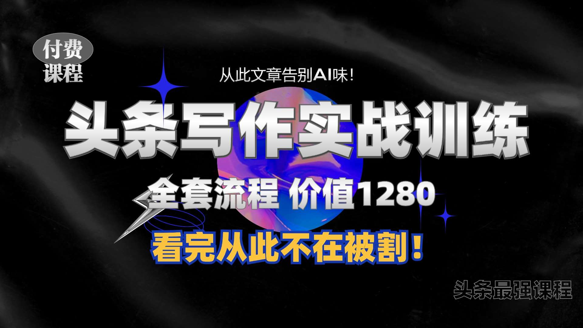 11月最新头条1280付费课程，手把手教你日入300+  教你写一篇没有“AI味的文章”，附赠独家指令【揭秘】-问小徐资源库