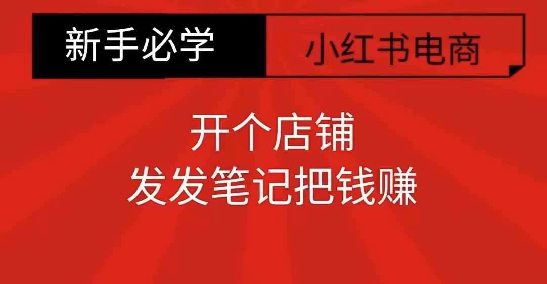 小红书零食共创【新手易上手】开个店铺，发发笔记把钱赚-问小徐资源库