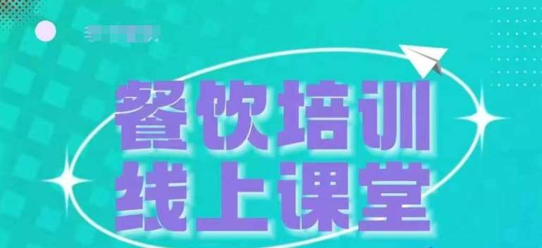 三天教会餐饮老板在抖音收学员，教餐饮商家收学员变现-问小徐资源库