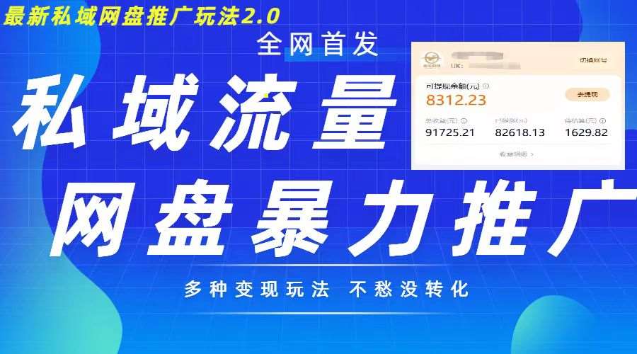 最新暴力私域网盘拉新玩法2.0，多种变现模式，并打造私域回流，轻松日入500+【揭秘】-问小徐资源库
