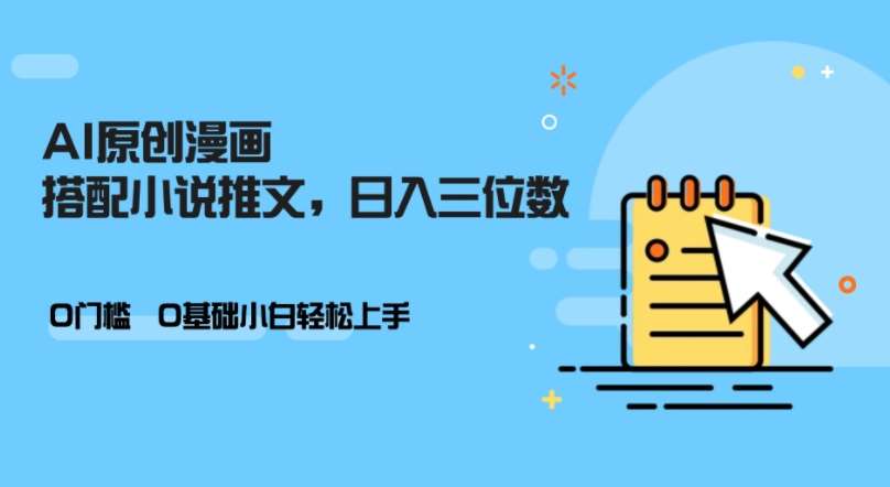 AI做小说推文，0门槛，小白轻松日入三位数-问小徐资源库