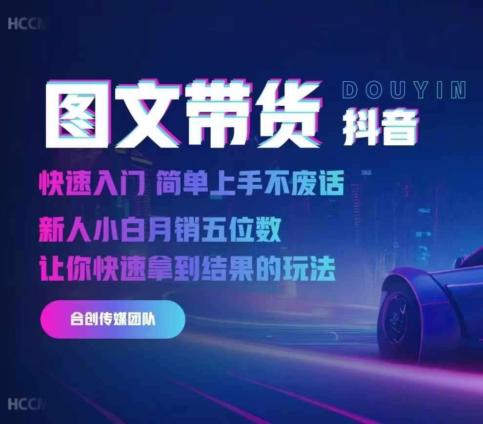 2024抖音图文带货，快速入门，简单上手，不废话，新人小白月销五位数-问小徐资源库