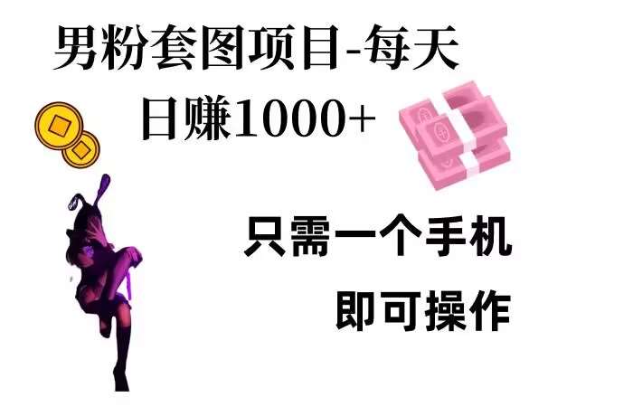 男粉私域项目，每天日入1k，只需要用一个手机即可操作【揭秘】-问小徐资源库