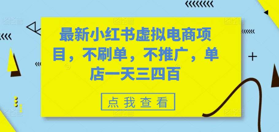 最新小红书虚拟电商项目，不刷单，不推广，单店一天三四百-问小徐资源库
