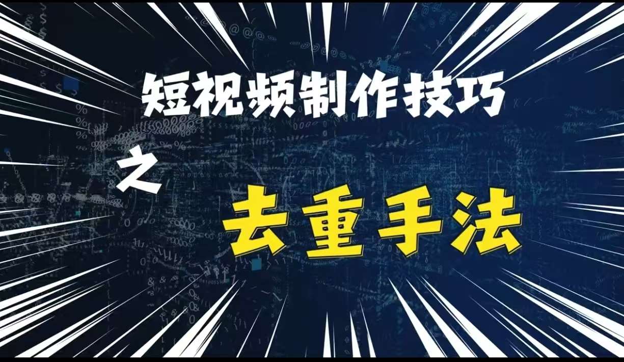 最新短视频搬运，纯手工去重，二创剪辑方法【揭秘】-问小徐资源库