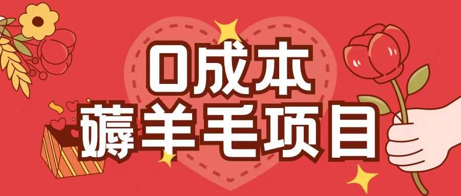 0成本，薅羊毛玩法一分钱不花一部手机即可操作单机1个小时30+-问小徐资源库