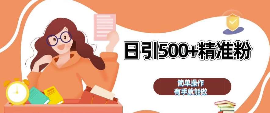 私域引流获客神器，全自动引流玩法日引 500+精准粉 加爆你的微信【揭秘】-问小徐资源库