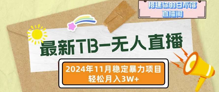 【最新TB-无人直播】11月最新，打造你的日不落直播间，轻松月入过W【揭秘】-问小徐资源库