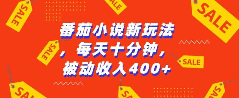 番茄小说新玩法，利用现有AI工具无脑操作，每天十分钟被动收益4张【揭秘】-问小徐资源库