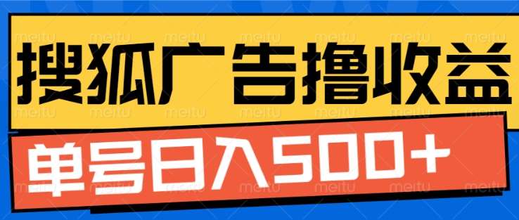 搜狐视频广告全自动撸收益，单号日入5张【揭秘】-问小徐资源库