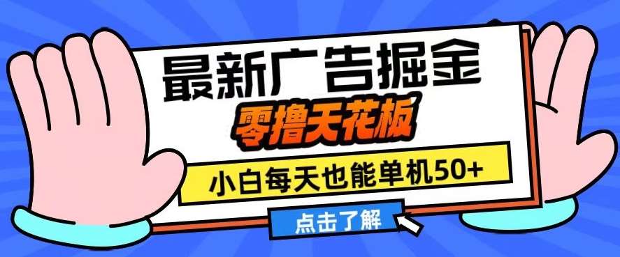11月最新广告掘金，零撸天花板，小白也能每天单机50+，放大收益翻倍【揭秘】-问小徐资源库
