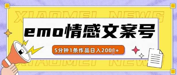 emo情感文案号几分钟一个作品，多种变现方式，轻松日入多张【揭秘】-问小徐资源库