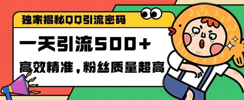 独家解密QQ里的引流密码，高效精准，实测单日加100+创业粉【揭秘】-问小徐资源库