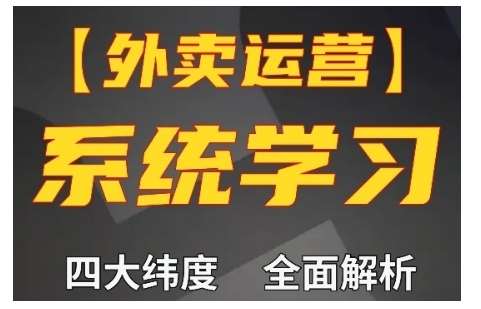外卖运营高阶课，四大维度，全面解析，新手小白也能快速上手，单量轻松翻倍-问小徐资源库