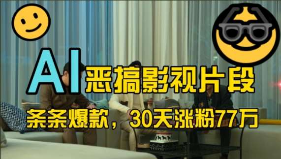 蓝海赛道，AI恶搞影视片段，条条爆款，30天涨粉77万，全流程拆解【揭秘】-问小徐资源库