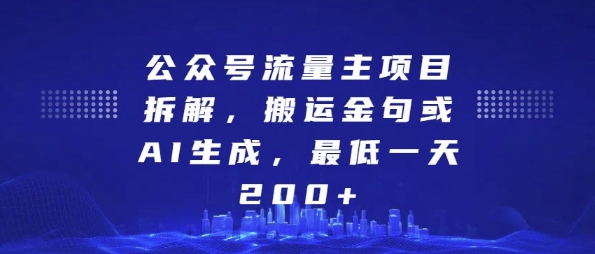 公众号流量主项目拆解，搬运金句或AI生成，最低一天200+【揭秘】-问小徐资源库