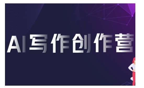 AI写作创作营，利用AI软件生成符合变现渠道，赚取平台佣金-问小徐资源库