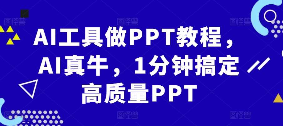 AI工具做PPT教程，AI真牛，1分钟搞定高质量PPT-问小徐资源库