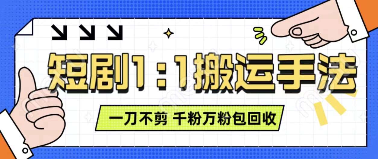 抖音短剧最新玩法，一刀不剪也能轻松过原创，一个作品3分钟，单账号收益3张，可矩阵操作【揭秘】-问小徐资源库