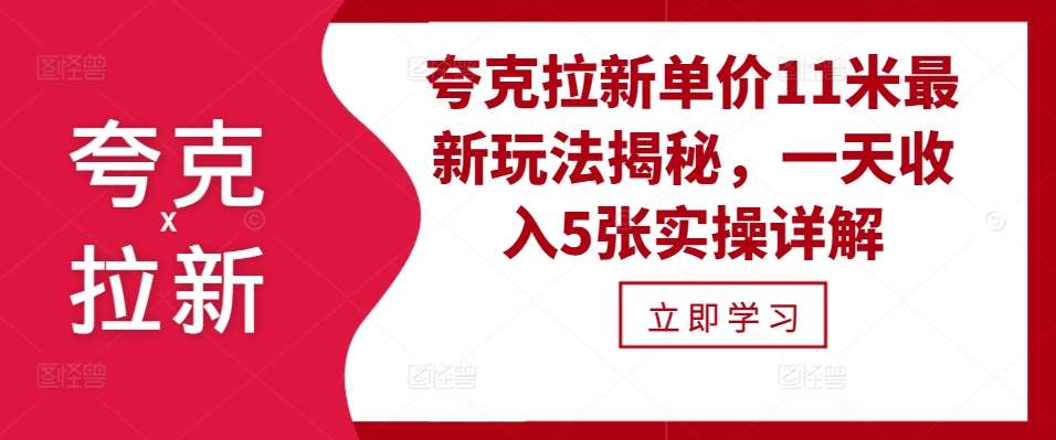 夸克拉新单价11米最新玩法揭秘，一天收入5张实操详解-问小徐资源库