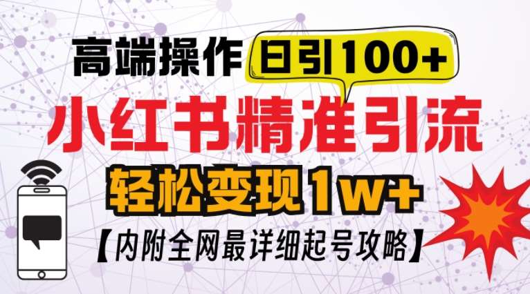 小红书顶级引流玩法，一天100粉不被封，实操技术【揭秘】-问小徐资源库