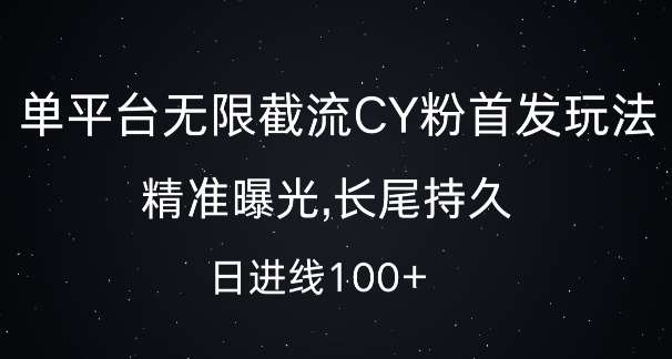 单平台无限截流创业粉首发玩法，精准曝光，长尾持久，日引流100+【揭秘】-问小徐资源库