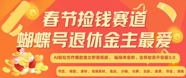 春节捡钱赛道，蝴蝶号退休金主最爱，AI轻松创作爆款美女野兽视频，福禄寿喜财吉祥如意升级版3.0-问小徐资源库