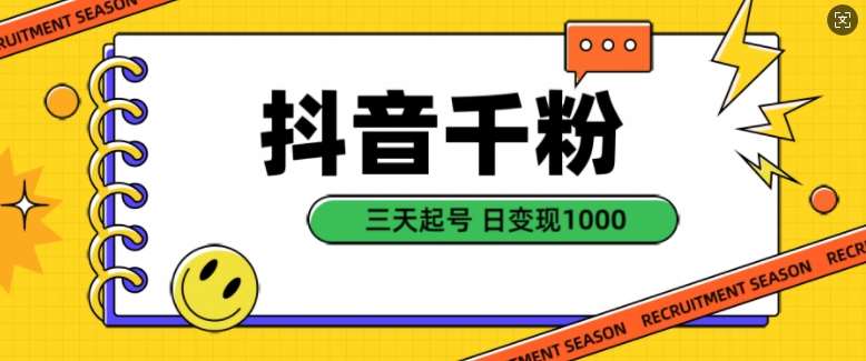 抖音千粉项目，自然涨粉变现，三天起号，日变现1k【揭秘】-问小徐资源库