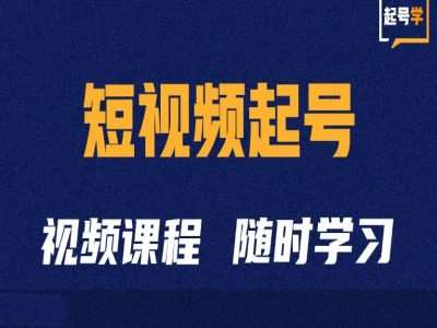 短视频起号学：抖音短视频起号方法和运营技巧-问小徐资源库