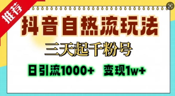 抖音自热流打法，三天起千粉号，单视频十万播放量，日引精准粉1000+-问小徐资源库