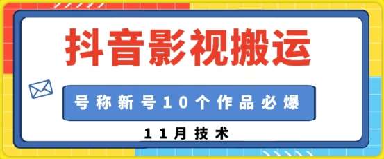 抖音影视搬运，1:1搬运，新号10个作品必爆-问小徐资源库