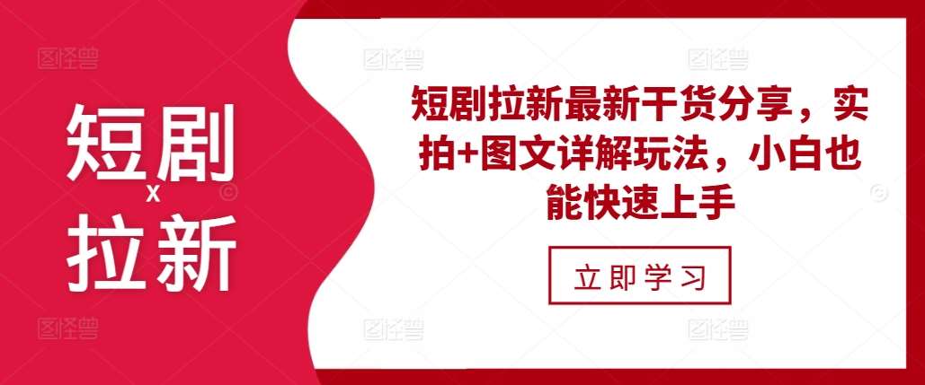 短剧拉新最新干货分享，实拍+图文详解玩法，小白也能快速上手-问小徐资源库