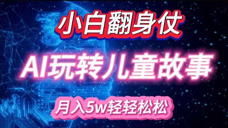 小白大翻身!靠AI玩转绘本故事，月入过W，轻松得很!-问小徐资源库