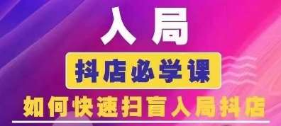 抖音商城运营课程(更新24年12月)，入局抖店必学课， 如何快速扫盲入局抖店-问小徐资源库