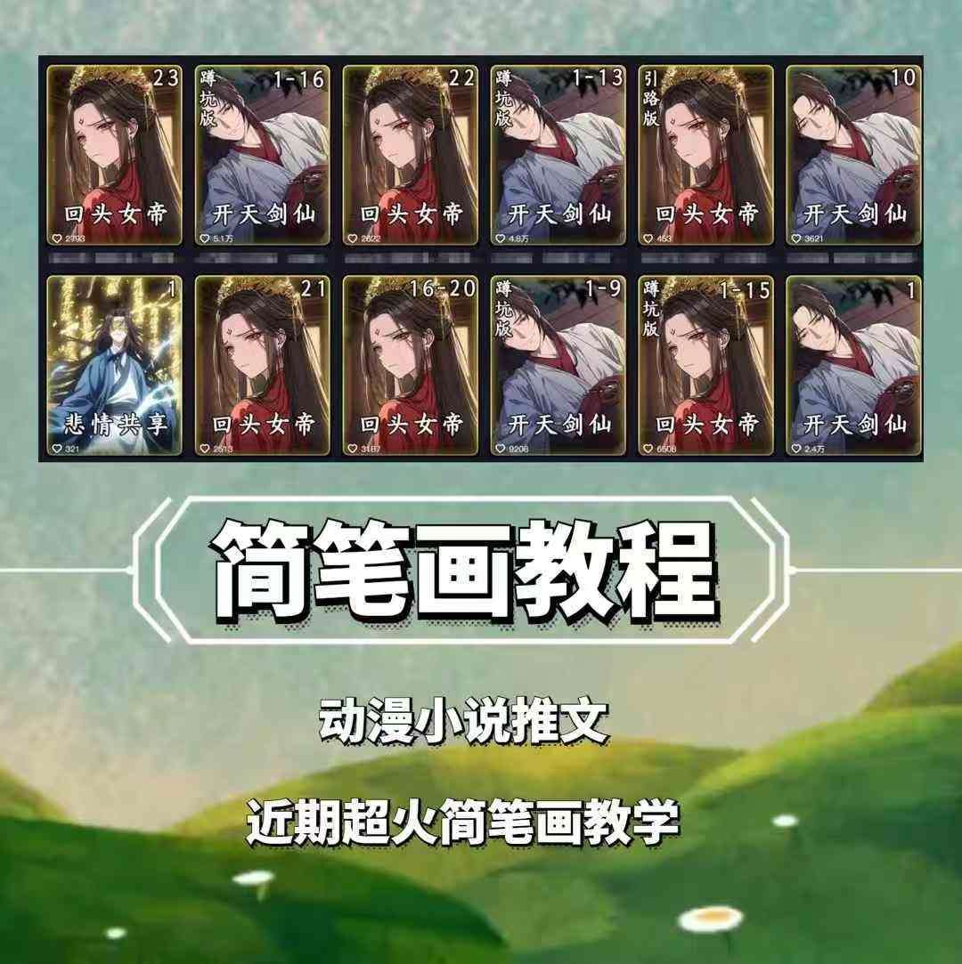 兜兜简笔画教学，小说推文动漫玩法，可做伙伴计划、分成计划、接广告等-问小徐资源库