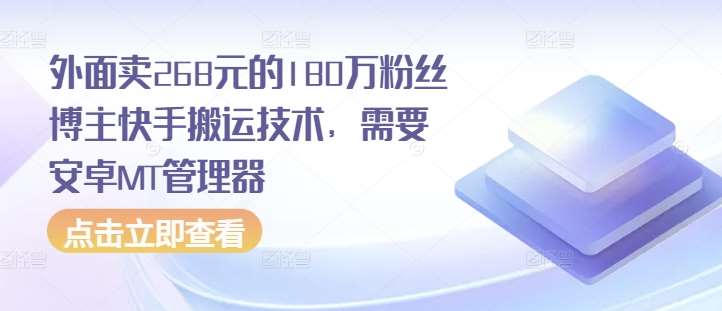外面卖268元的180万粉丝博主快手搬运技术，需要安卓MT管理器-问小徐资源库