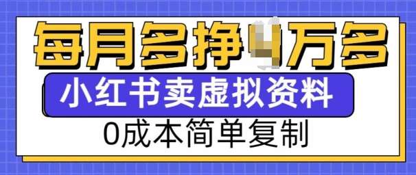 小红书虚拟资料项目，0成本简单复制，每个月多挣1W【揭秘】-问小徐资源库