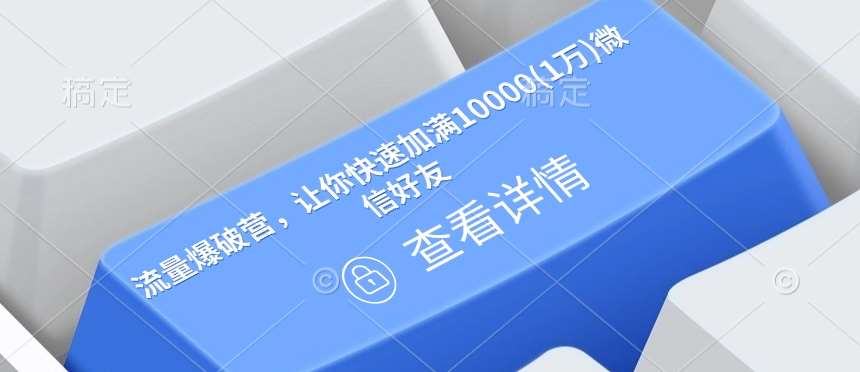 流量爆破营，让你快速加满10000(1万)微信好友-问小徐资源库