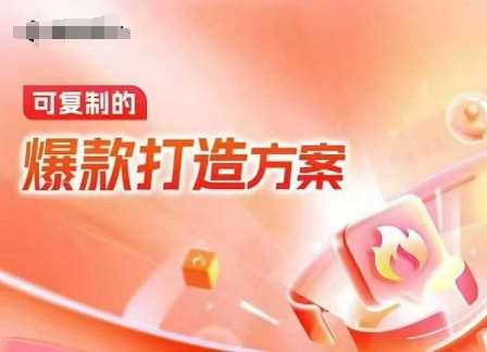 天猫电商爆款运营，可复制的爆款打造方案(线下内训课录音+字幕)-问小徐资源库