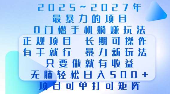 2025年最暴力0门槛手机项目，长期可操作，只要做当天就有收益，无脑轻松日入多张-问小徐资源库