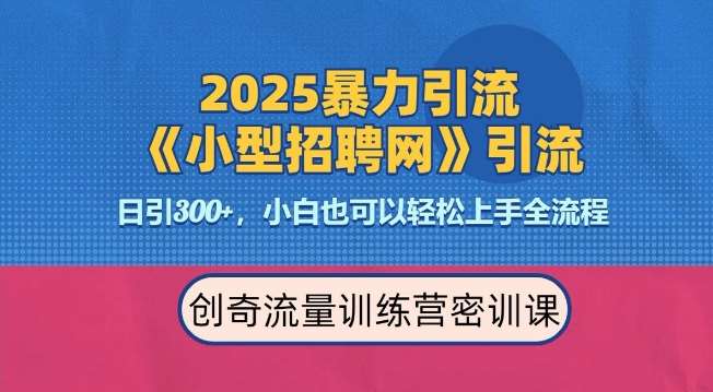 2025最新暴力引流方法，招聘平台一天引流300+，日变现多张，专业人士力荐-问小徐资源库