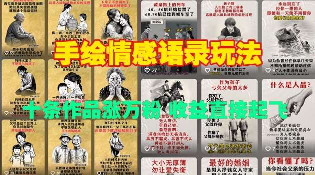 手绘情感语录玩法，十条作品涨万粉，收益直接起飞-问小徐资源库
