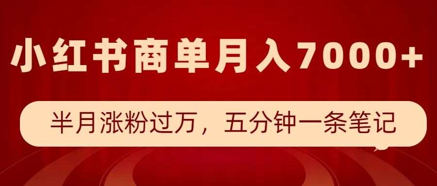 小红书商单最新玩法，半个月涨粉过万，五分钟一条笔记，月入7000+-问小徐资源库