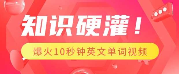 知识硬灌，1分钟教会你，利用AI制作爆火10秒钟记一个英文单词视频-问小徐资源库